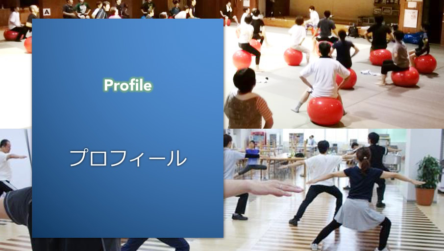 プロフィール